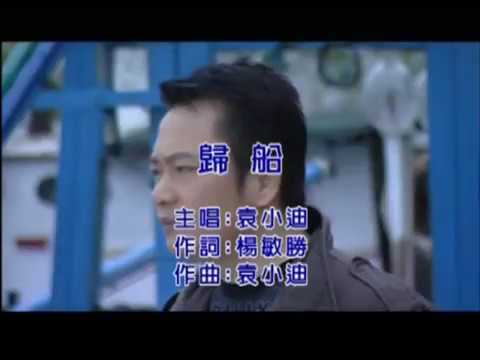 袁小迪 - 歸船 【KTV 導唱字幕】