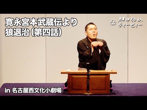 【講談】神田伯山「寛永宮本武蔵伝より狼退治（第四話）」in 名古屋西文化小劇場