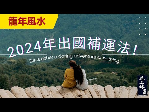 【2024龍年】2024年出國補運法！｜施三昧老師