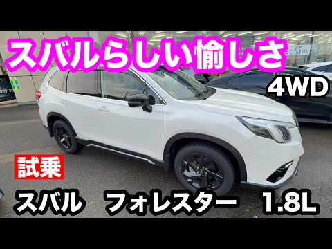 スバル　フォレスター　1.8Lターボ　AWD　SPORT　試乗！ /同じエンジン、足回りの違いで、STIとの違いは感じられるのか