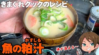 【きまぐれレシピ】味噌汁と一味違う！あったまる絶品の魚の粕汁【切り抜き】