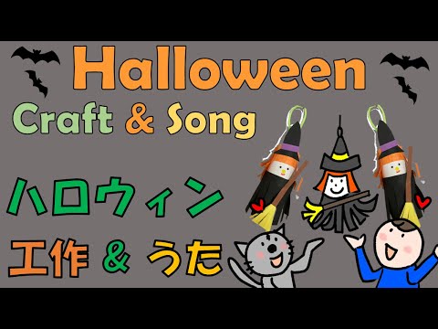 ハロウィン工作 & うた　【魔女を作ろう！】Halloween craft & song  Let's make a witch decoration!