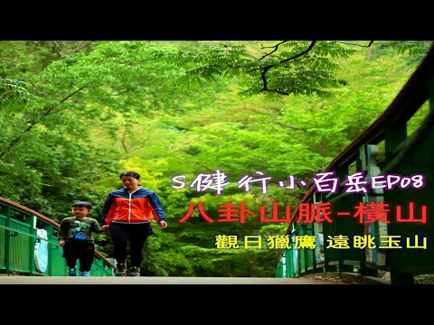 小百岳048｜橫山｜社頭鄉｜彰化縣｜中部三大名岩之清水岩步道，八卦山脈最高峰