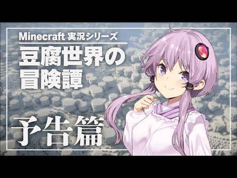 【Minecraft】豆腐世界の冒険譚 予告篇【結月ゆかり】