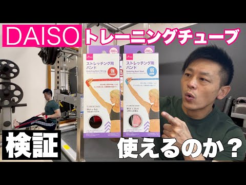 【検証】ダイソーのストレッチング用バンドでチューブトレーニングは可能？100均レビュー