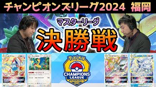 【CL2024 福岡】マスター決勝戦！チラチーノ入りルギアVSTAR VS アルセウスVSTAR・アローラロコンVSTAR【ポケモンカード/チャンピオンズリーグ2024 福岡】