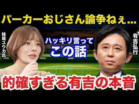 ホリエモンやひろゆきも巻き込んだ妹尾ユウカ氏のパーカーおじさん論争に有吉弘行が放った本音が的確すぎると話題に