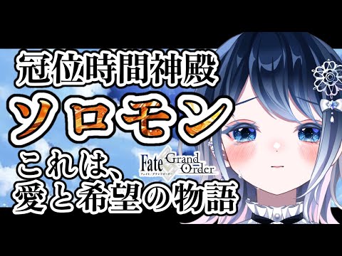 【FGO】※ネタバレ注意！『冠位時間神殿ソロモン』切り抜き【声優系Vtuber / 初雪セツナ】