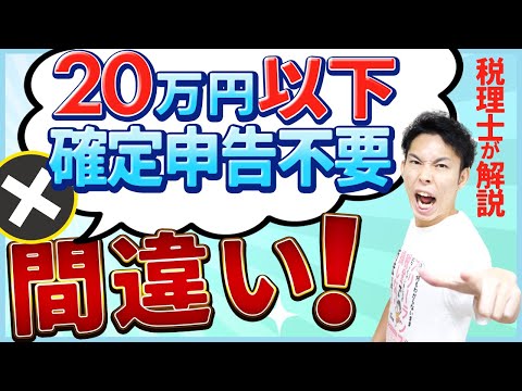 第6回 副業の利益が20万円以下だと確定申告はしなくていいの？...税理士が解説【税金で🉐をする #6】