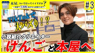 #3【大注目】小説紹介クリエイターが本屋で本を購入！2023年にバズる本は一体...【本屋、ついて行ってイイですか？ けんご 編】