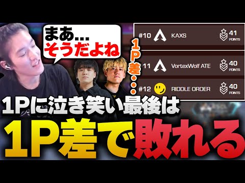 【LCQ Losers2】ボーダーを反復横跳びし、最後まで1ポイントに振り回されたリドル【APEX/RIDDLE ORDER/ゆきお/saku/うみちゃんらぶち】