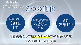 美肌を叶える脱毛を追求 進化するミュゼの脱毛