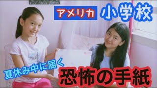 【アメリカ小学校】夏休み中に届く手紙の中には⁉︎