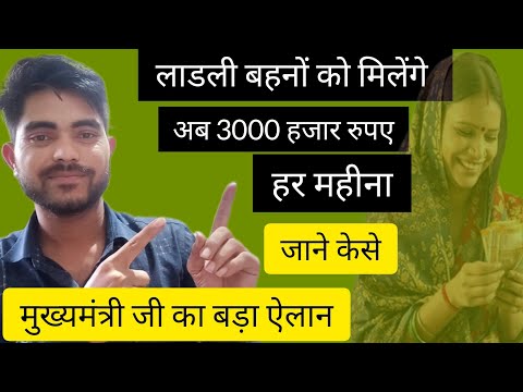 1000 हजार नही 3000 तक आयेंगे ।लाडली बहना योजना की किस्त।जाने केसे ।