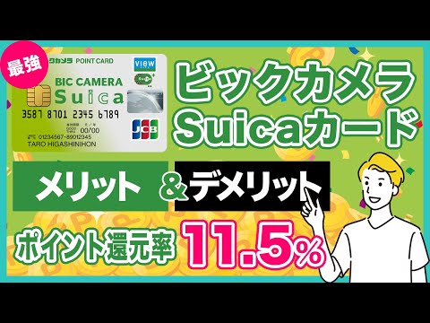 ビックカメラSuicaカードのメリット＆デメリットを徹底解説！ポイント還元率は驚異の11.5%で最強のクレジットカード