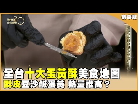 全台十大蛋黃酥你吃過幾家？分解！一顆蛋黃酥從裡到外，熱量相當一碗白飯！【聚焦2.0】第551集