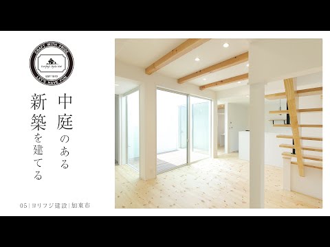 【加東市】中庭のある新築【ヨリフジ建設】05