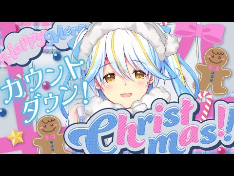 【#歌枠】一緒にクリスマスを迎える歌枠🎤【#双未とおる】#vtuber