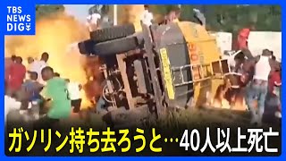 横転のタンクローリー爆発　ガソリン持ち去ろうと集まった40人以上死亡　アフリカ西部｜TBS NEWS DIG