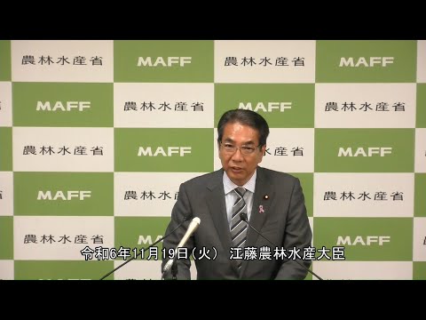 江藤農林水産大臣記者会見（令和6年11月19日）