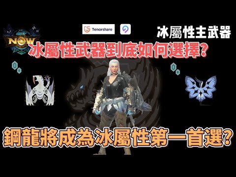 MH now冰屬性武器到底怎麼選擇?鋼龍將在下一個版本加入now中?#mhnow #mhnow飛人