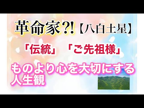 革命家⁈【八白土星】「伝統」「ご先祖様」ものより心を大切にする人生観