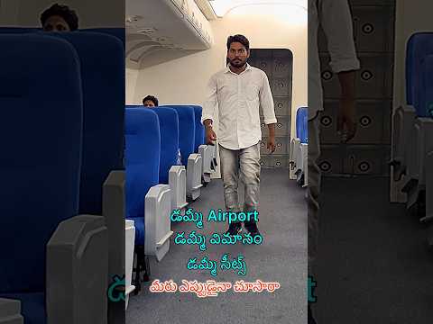 సినిమాల్లో చూపించే డమ్మీ Airport డమ్మీ విమానం 🤔..#shorts #ytshorts #fakeairport #ramojifilmcity