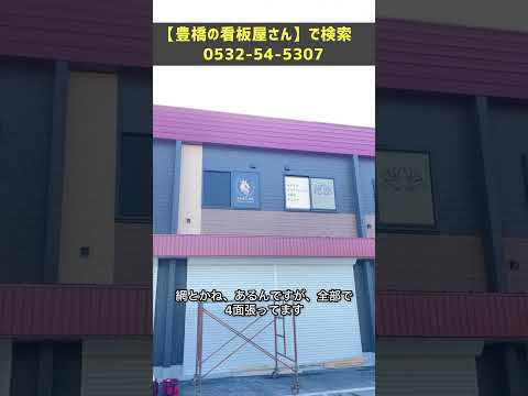 豊橋市 エステサロン看板 目立つ看板  小顔サロン #Shorts