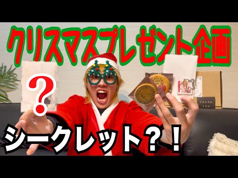 【2024クリスマスプレゼント企画】いつも応援してくださってる皆様へ