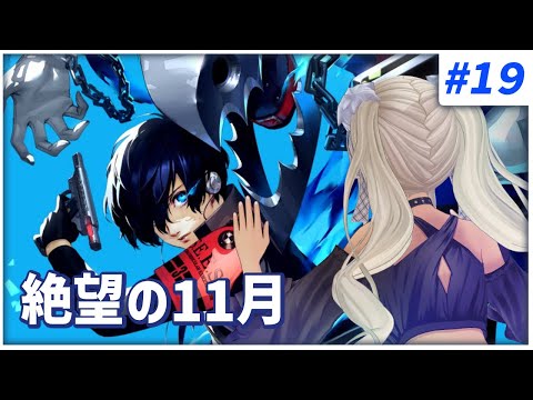 【#19  ペルソナ3リロード/P3R】戦いはまだ終わっていなかったTT！！※ネタバレ注意※【にじさんじ/轟京子】