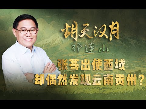 【走读中国·丝路行】清华教授张国刚：在没有导航的时代，张骞怎么开拓丝绸之路？