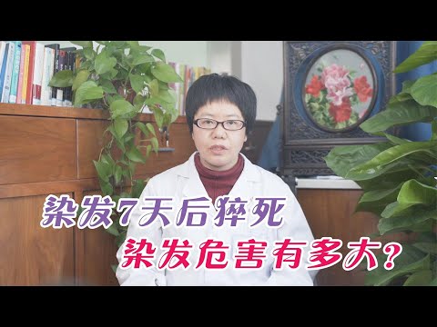 染发危害|染发7天后，女教师呼吸衰竭身亡，染发对人的危害有多大？