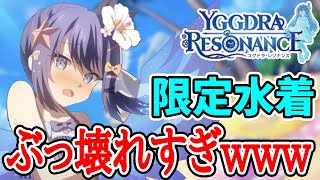 【ユグレゾ】ついに来た！限定「水着パトリシア」がかわいさぶっ壊れすぎてヤバイ件ｗｗｗ