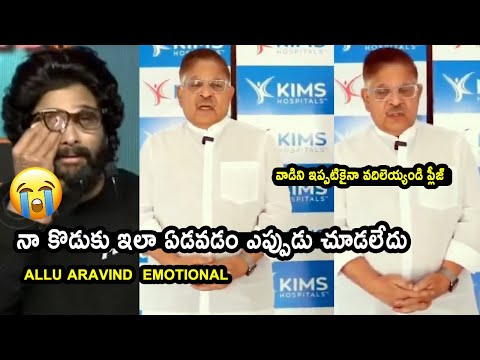 అల్లు అర్జున్ నన్ను పట్టుకుని ఏడ్చేశాడు 😰 Allu Aravind about Allu Arjun