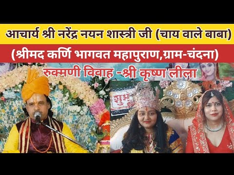 श्री कृष्णा लीला- रुक्मणी विवाह | आचार्य नरेंद्र नयन शास्त्री चाय वाले बाबा