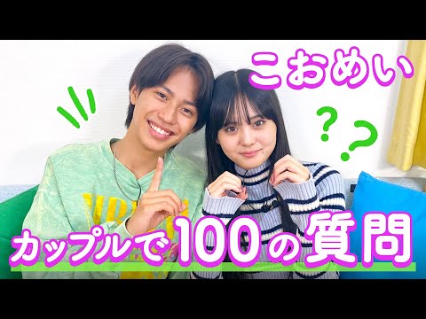 【こおめい💘】100の質問❤️