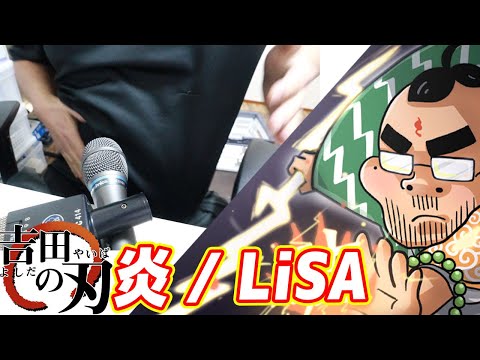 鬼滅の刃「炎 / LiSA」を歌ってみた！THE DEBU TAKE【ヨシダヨシオ】