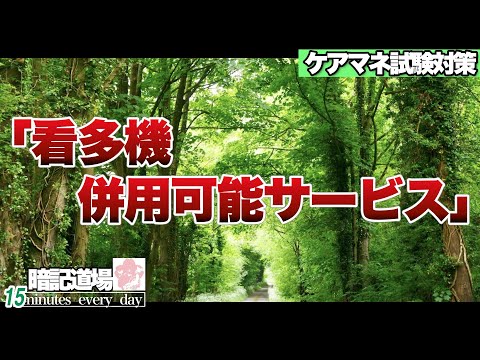 暗記道場130【看多機　併用可能サービス】ケアマネ受験対策