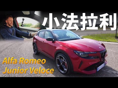 來自義大利的運動鋼砲？試駕Alfa Romeo Junior