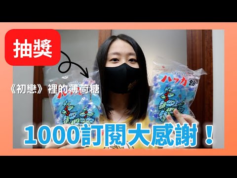 1000訂閱的感謝話＆抽《初戀》同款薄荷糖