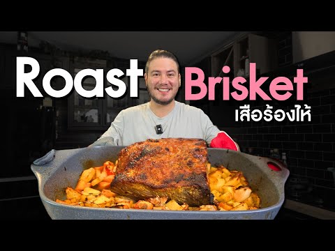 Roast Brisket เนื้อเสื้อร้องไห้แบบโคตรนุ่ม!!!!! | ครัวอ้ายฟาน