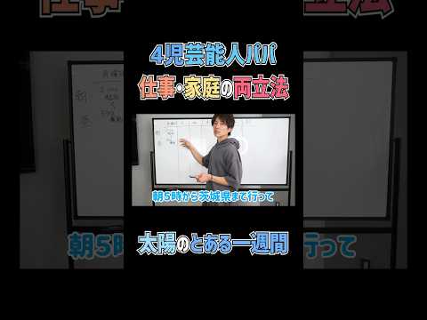 太陽パパの仕事&家庭の両立法とは…🧐？　#杉浦太陽 　#切り抜き 　#shorts 　#とある1週間　#スケジュール　#初公開　#仕事　#家庭　#両立方法