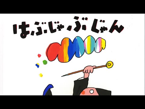 はぶじゃぶじゃん📘絵本紹介482回📙