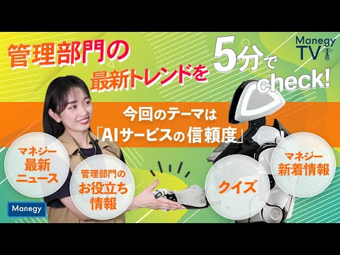 #28【Manegy TV 】管理部門の最新トレンドを5分でcheck！今回のテーマは「AIサービスの信頼度！？」 　ビジネスに活かせる最新情報をお届け♪