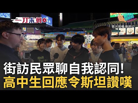 「我們這片土地是屬於中華民國的」! 斯坦街訪台北市民聊自我認同 你是台灣人.中國人.中華民國人? 民眾紛紛高喊:我是台灣人｜王偊菁主持｜【前進新台灣】20241218｜三立新聞台