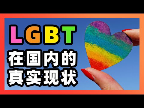 假如你的孩子是LGBT🌈，请一定带他移民！聊聊性少数群体在国内的真实现状，了解一下看不见的中国。