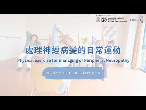 處理神經病變的日常運動 Physical exercise for managing of Peripheral Neuropathy