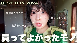 【ベストバイ2024】よし！今年買ってよかったモノ大量紹介してく！！