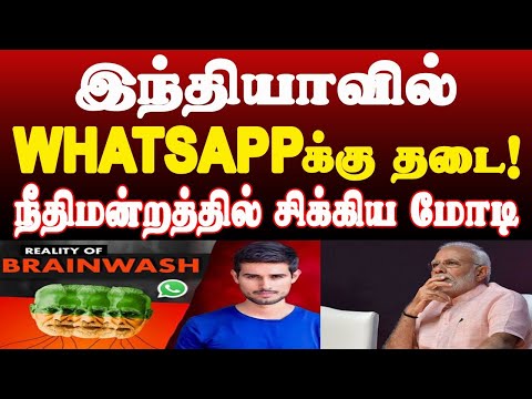 இந்தியாவில் WHATSAPPகு தடை! நீதிமன்றத்தில் சிக்கிய மோடி | THUPPARIYUM SHAMBU