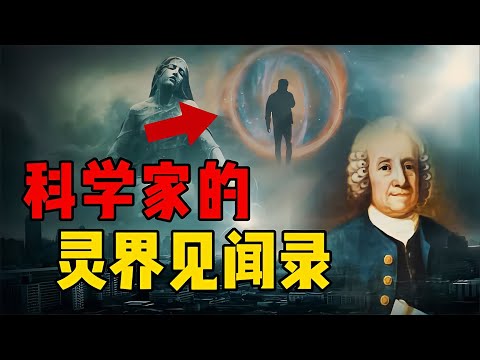 和牛頓齊名的偉大科學家，聲稱多次前往靈界，寫下靈界見聞錄？ #星艦C長 #外星人 #未解之謎 #冷知識 #飛碟